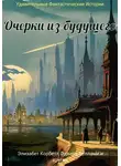 Эдвард Беллами - Очерки из будущего