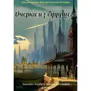 Постер книги Очерки из будущего