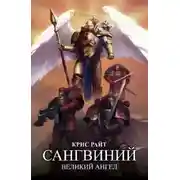 Постер книги Сангвиний: Великий Ангел