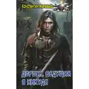 Постер книги Дорога, ведущая в никуда