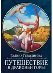 Галина Герасимова - Путешествие в Драконьи горы