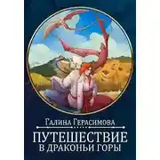 Постер книги Путешествие в Драконьи горы