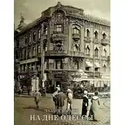 Постер книги На дне Одессы