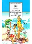 Лев Кассиль - Будьте готовы, Ваше высочество!