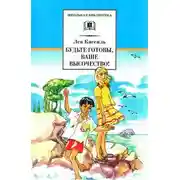 Постер книги Будьте готовы, Ваше высочество!