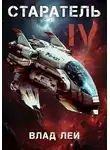 Влад Лей - Старатель 4