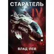 Постер книги Старатель 4