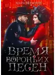 Мара Вересень - Время вороньих песен
