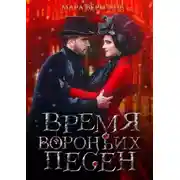 Постер книги Время вороньих песен