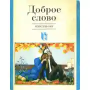 Постер книги Доброе слово