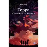Постер книги Терра и тайна созвездий. Книга I