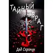 Постер книги Тайный враг