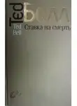 Тед Белл - Ставка на смерть