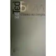 Постер книги Ставка на смерть