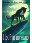 Владислав Владимирович - Пройти по краю