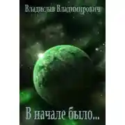 Постер книги В начале было...