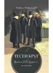 Павел Николаев - Тесен круг. Пушкин среди друзей и… не только