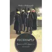 Постер книги Тесен круг. Пушкин среди друзей и… не только