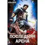 Постер книги Последняя Арена 6