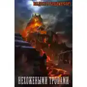 Постер книги Нехожеными тропами