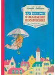 Астрид Линдгрен - Три повести о Малыше и Карлсоне