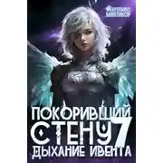 Постер книги Дыхание Ивента