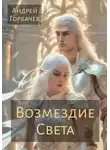 Андрей Горбачев - Возмездие Света