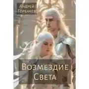 Постер книги Возмездие Света