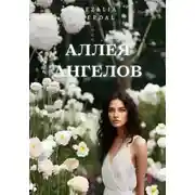 Постер книги Аллея ангелов