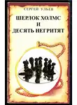 Сергей Ульев - Шерлок Холмс и десять негритят