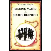 Постер книги Шерлок Холмс и десять негритят