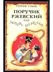 Сергей Ульев - Поручик Ржевский или Любовь по-гусарски