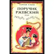 Постер книги Поручик Ржевский или Любовь по-гусарски