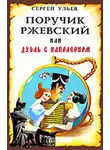 Сергей Ульев - Поручик Ржевский или Дуэль с Наполеоном