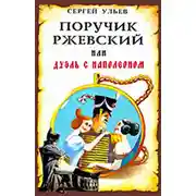 Постер книги Поручик Ржевский или Дуэль с Наполеоном