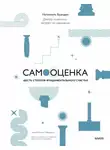 Натаниэль Бранден - Самооценка: шесть столпов фундаментального счастья