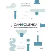 Постер книги Самооценка: шесть столпов фундаментального счастья