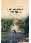  Майкл Уайт - Нарративная практика. Продолжаем разговор