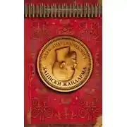 Постер книги Записки жандарма