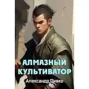 Постер книги Алмазный культиватор