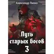 Постер книги Путь старых богов-3: Война крови