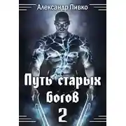 Постер книги Путь Старых Богов-2