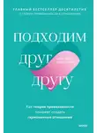 Амир Левин - Подходим друг другу. Как теория привязанности поможет создать гармоничные отношения