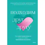 Постер книги Подходим друг другу. Как теория привязанности поможет создать гармоничные отношения