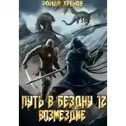 Постер книги Возмездие