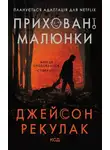 Джейсон Рекулик - Приховані малюнки