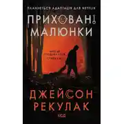 Постер книги Приховані малюнки
