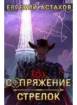 Евгений Астахов - Стрелок