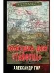Александр Горохов - Ловушка для «Тайфуна»