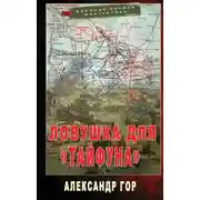 Постер книги Ловушка для «Тайфуна»